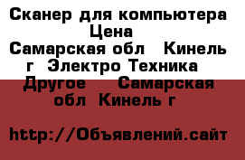 Сканер для компьютера Epson › Цена ­ 1 000 - Самарская обл., Кинель г. Электро-Техника » Другое   . Самарская обл.,Кинель г.